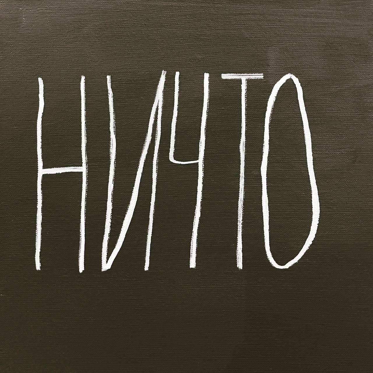 Ничто